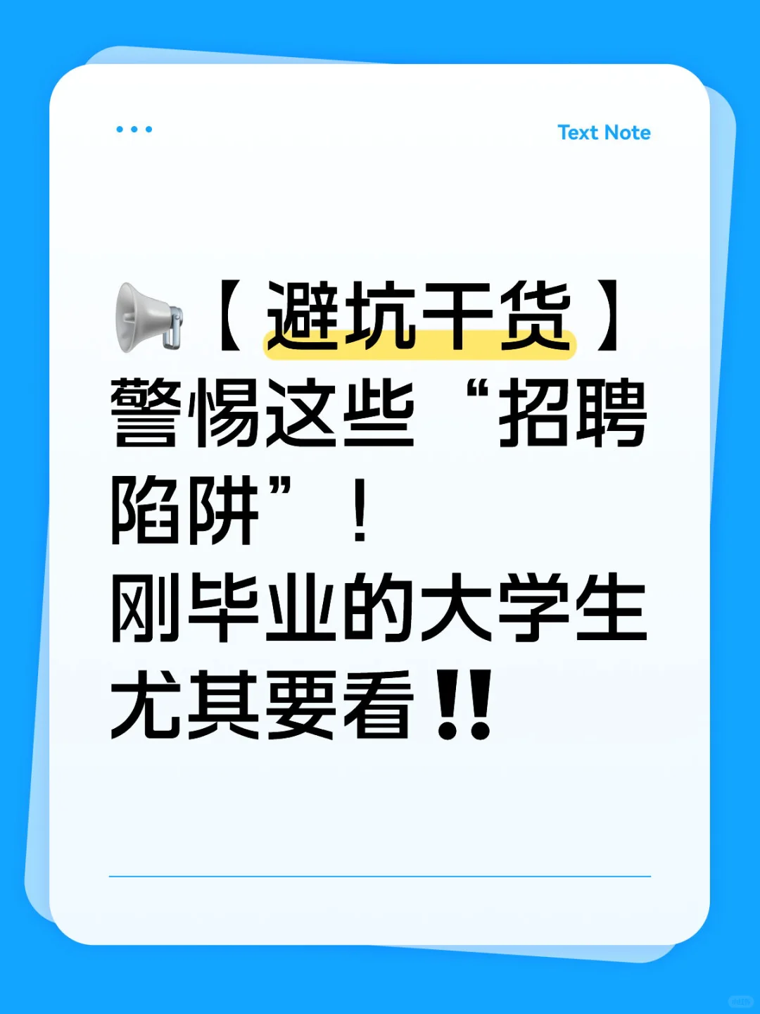 ?警惕“招聘陷阱”!刚毕业大学生必看