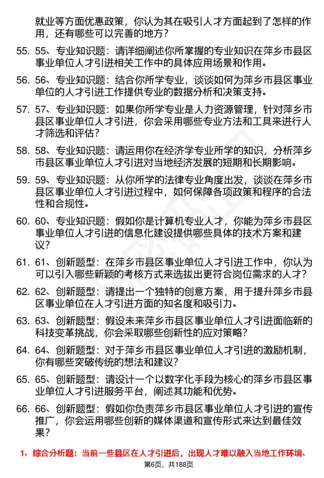 66道萍乡市县区事业单位人才引进面试题答案
