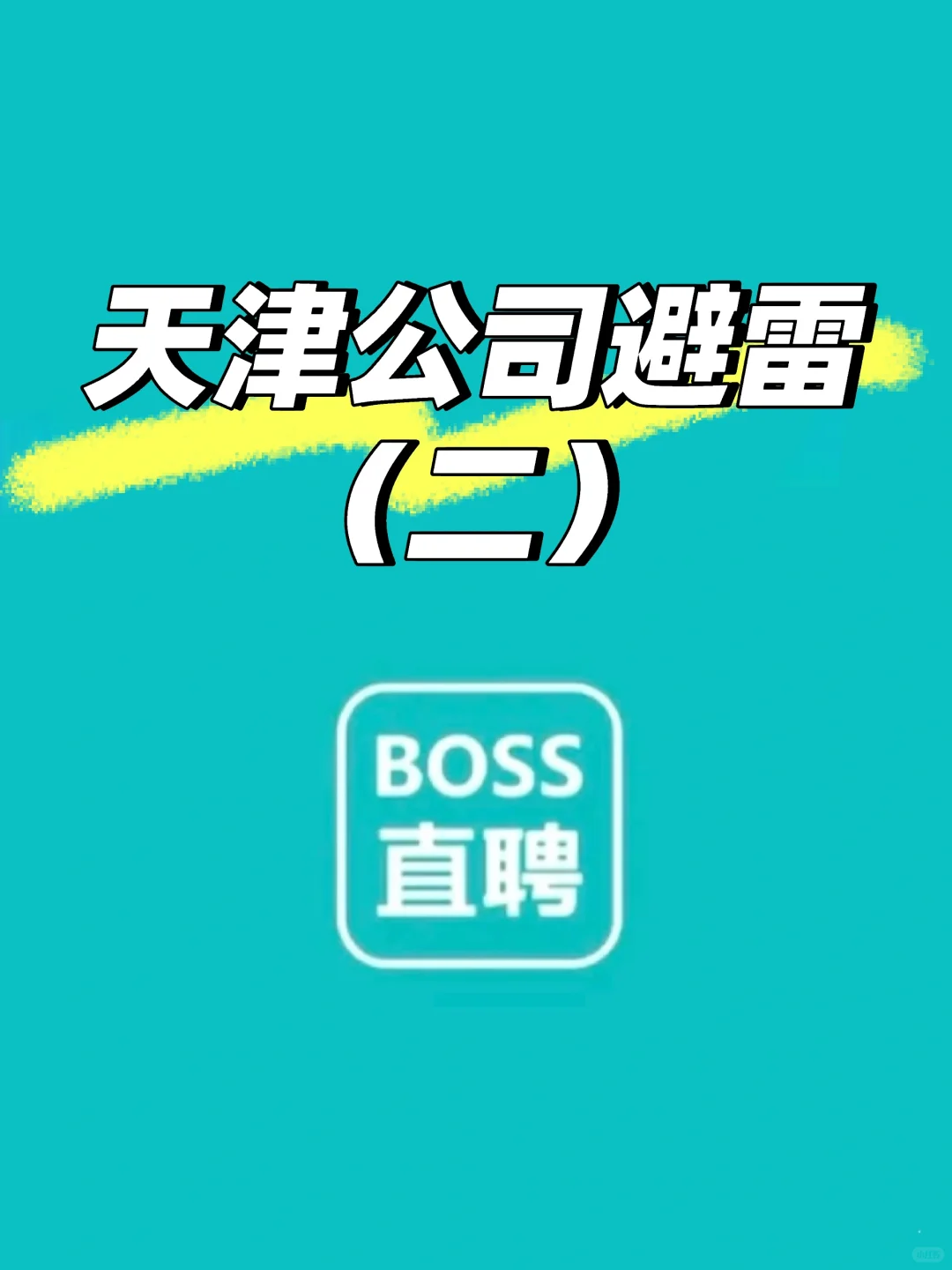 天津公司避雷(二)