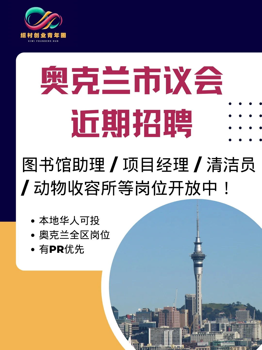 在奥克兰找工作？市议会岗位你了解了吗？