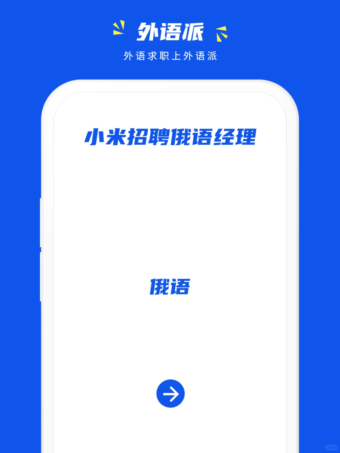 小米招聘俄语经理