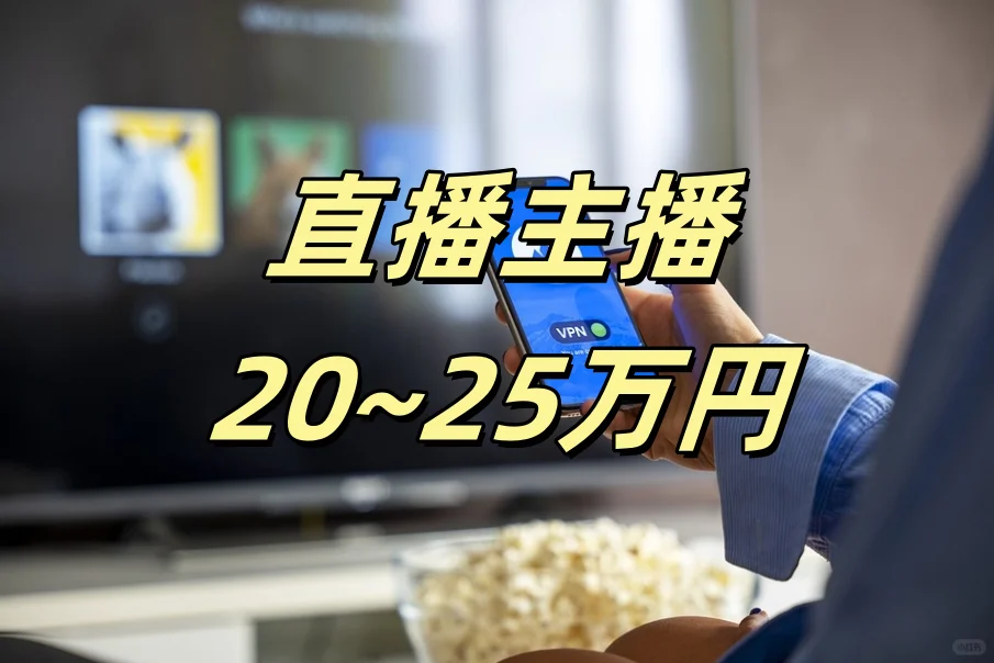 直播主播,月给20~25万円
