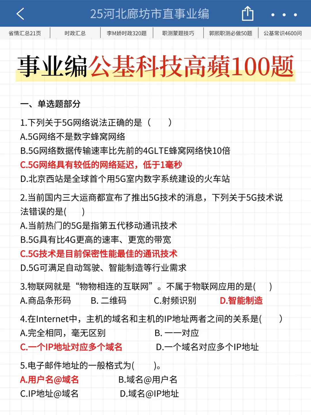 25廊坊市直事业编时政预侧已出，去年压很准
