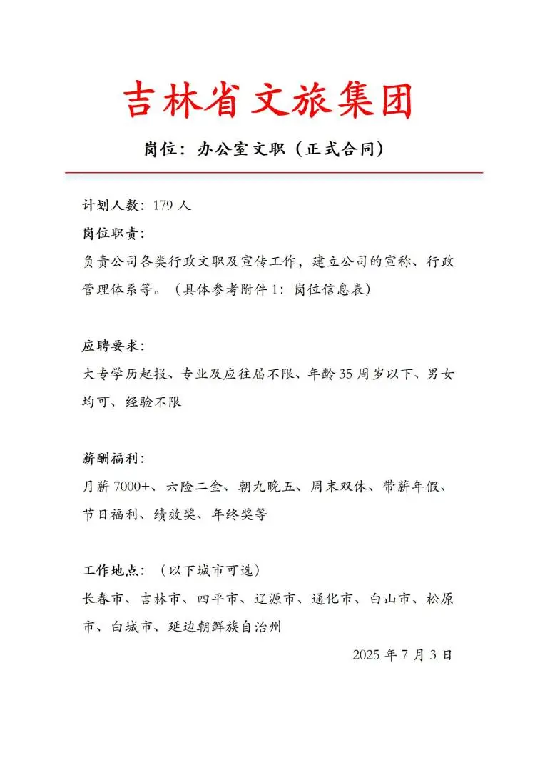 有没有愿意来吉林文旅的吗‼️投就中~