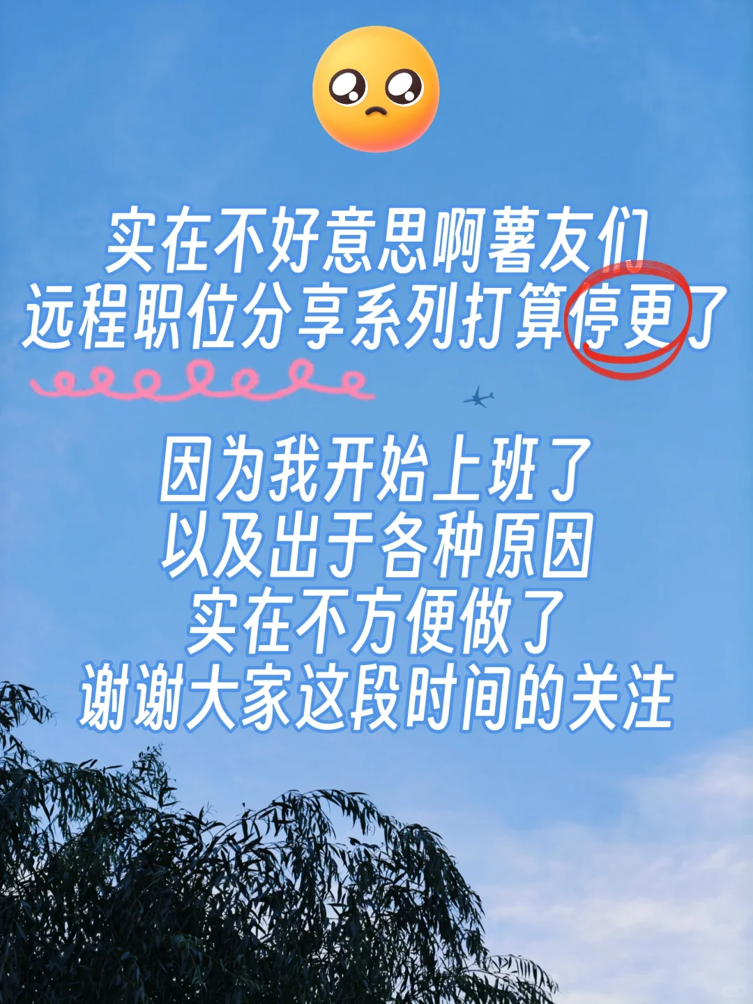 远程职位分享停更了,实在抱歉?♀️