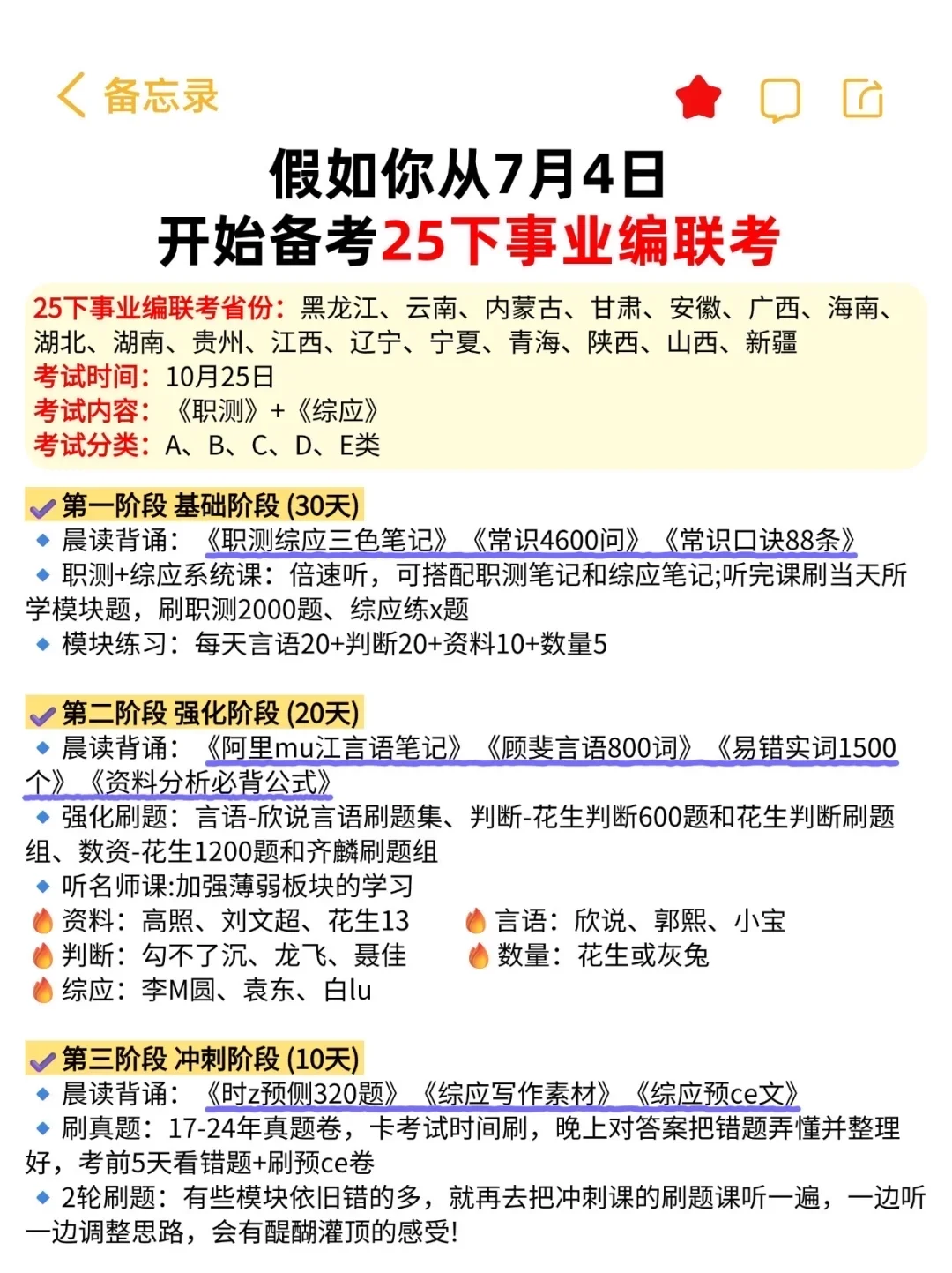 假如你从7.4开始备考25下事业编?熬夜背