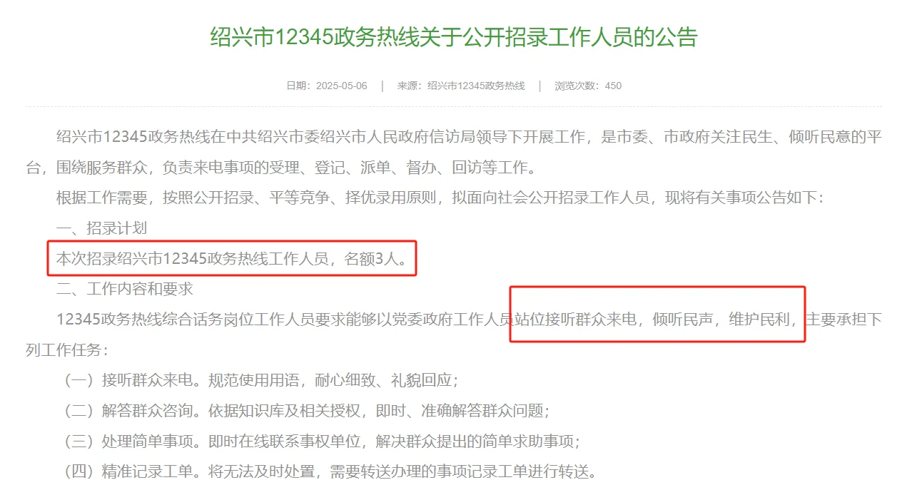 绍兴12345政务热线招聘3人,大专可报