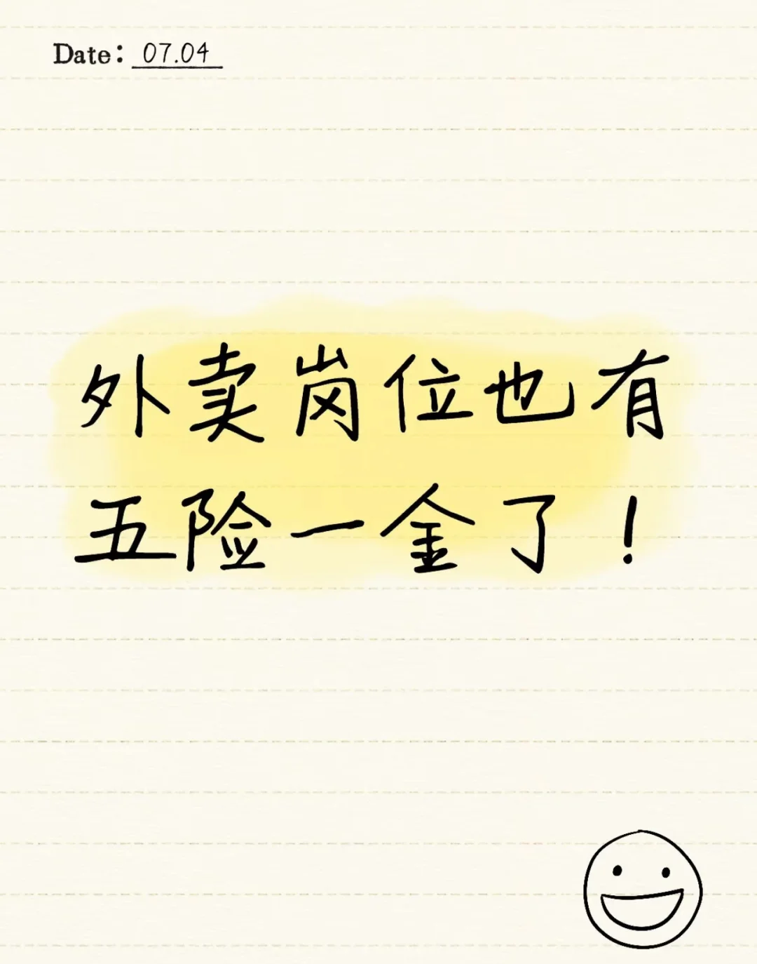 对外卖岗位也有五险一金了！