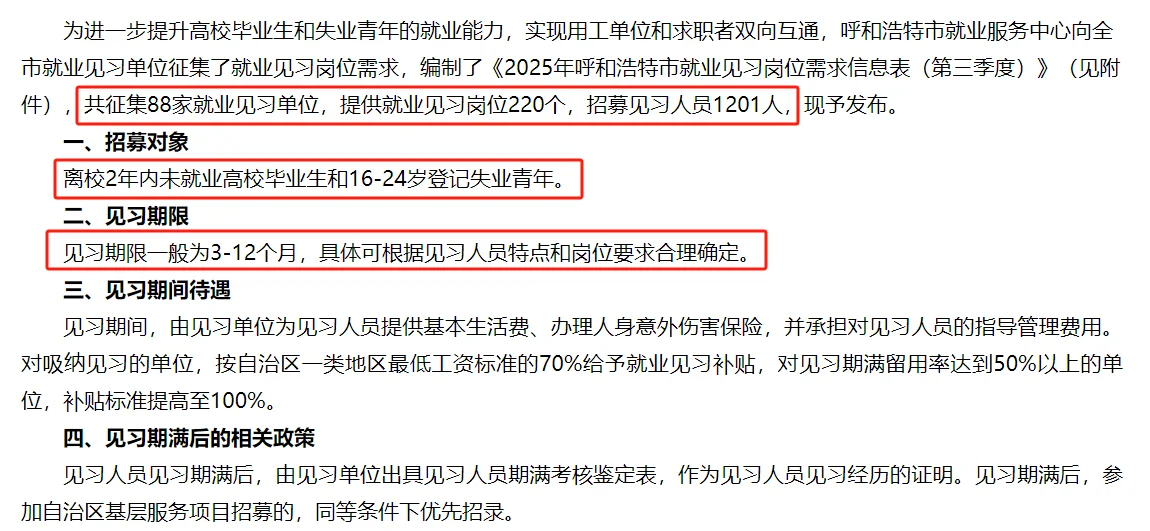 关于发布2025年呼和浩特市就业见习
