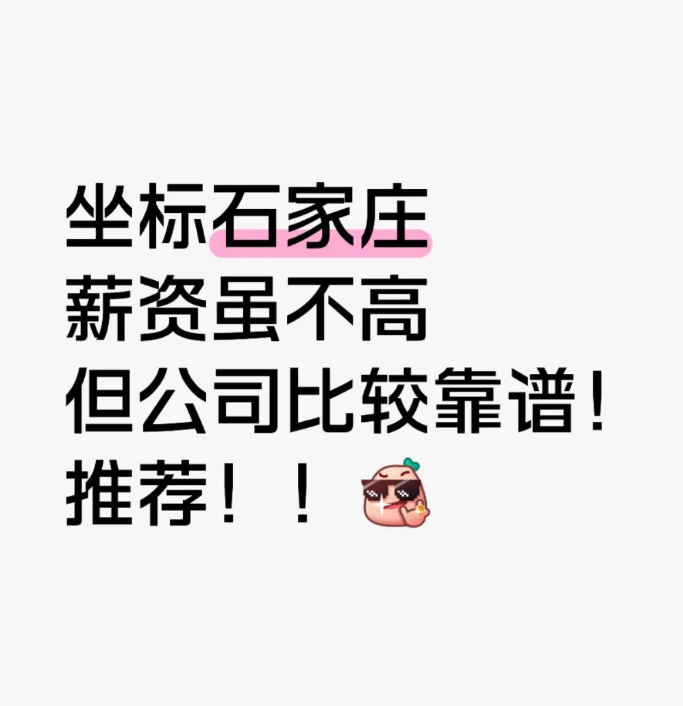 坐标石家庄,今日面试汇报!要不要参考?