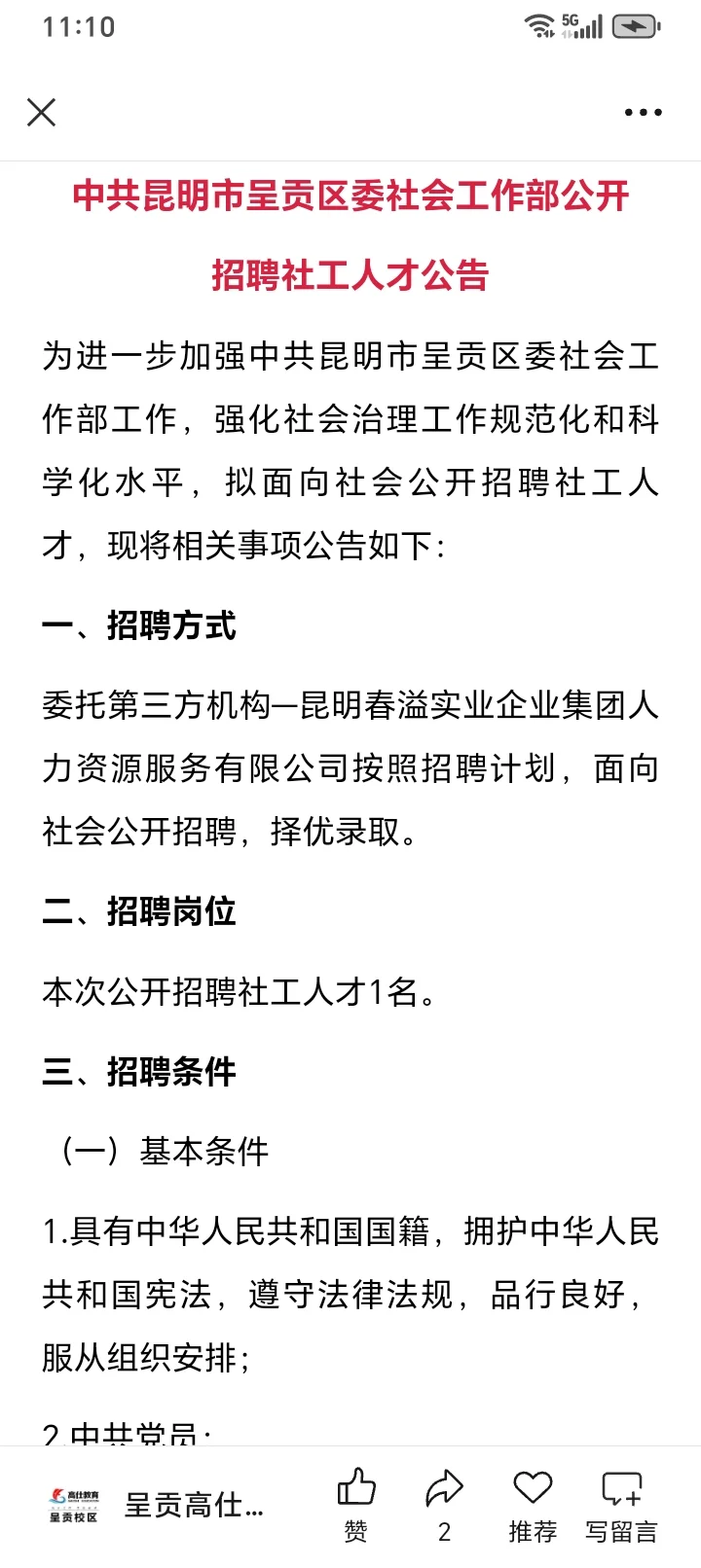 今日招聘分享～