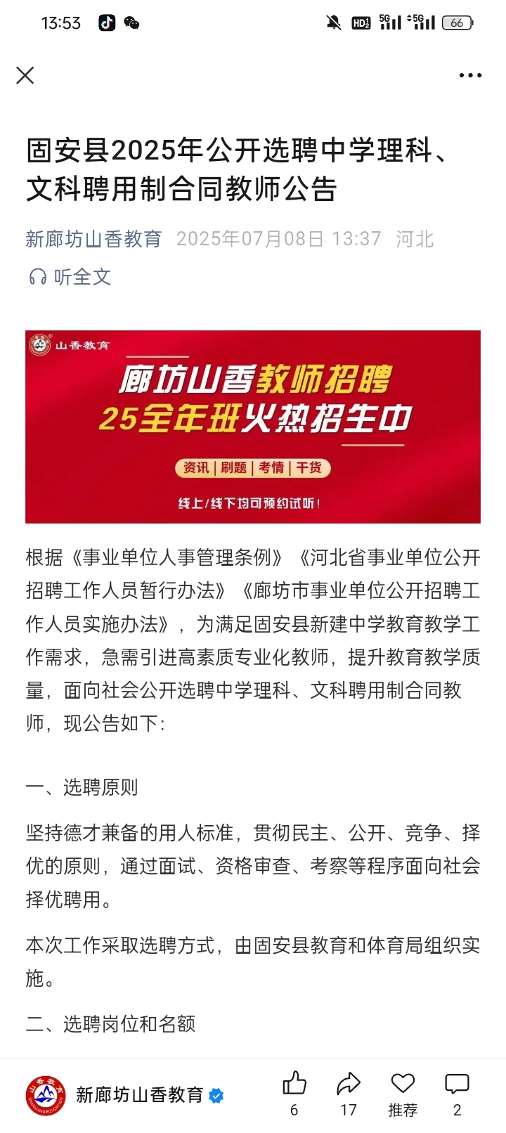 固安又选聘教师啦!!!