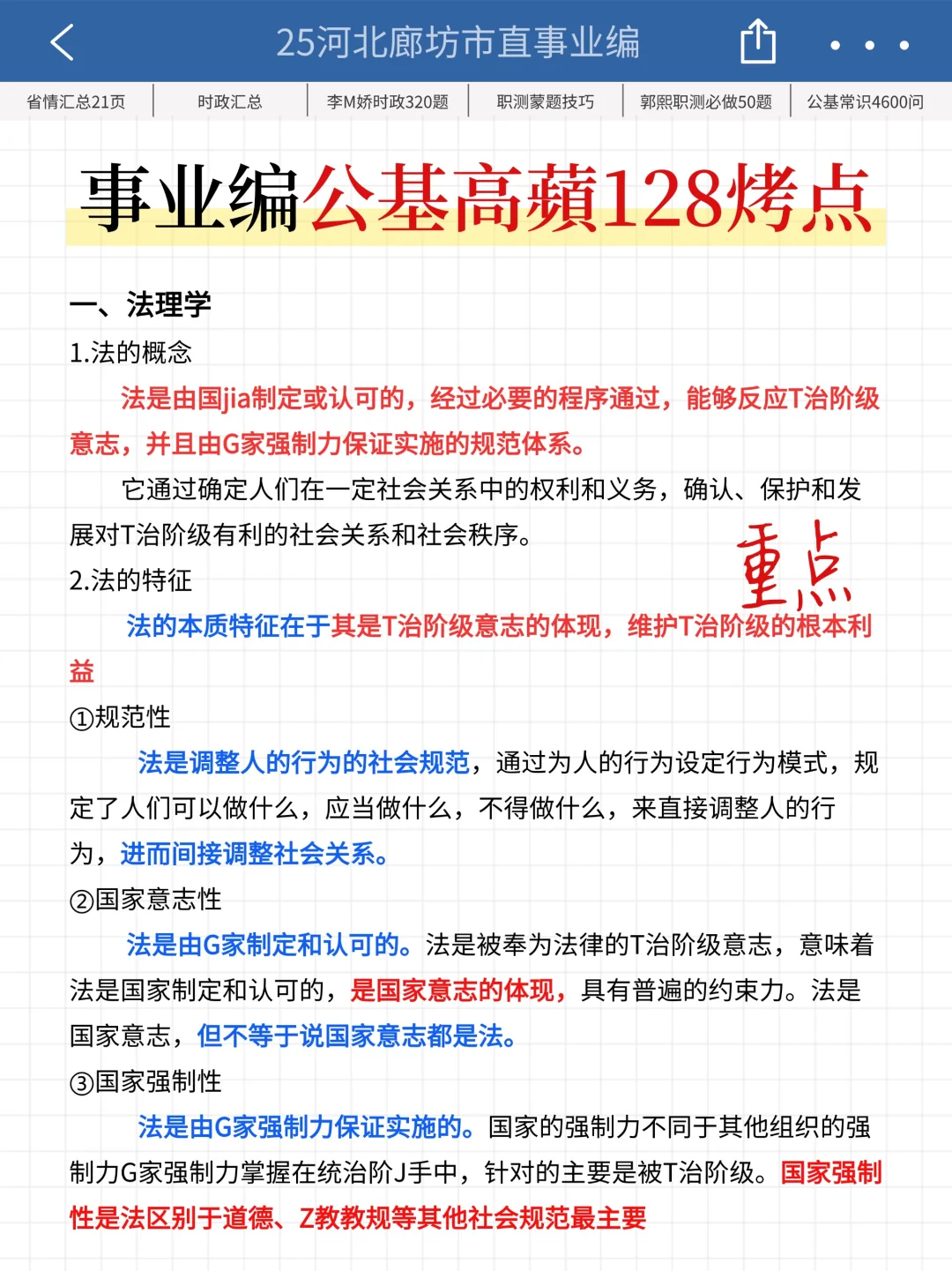 25廊坊市直事业编时政预侧已出，去年压很准