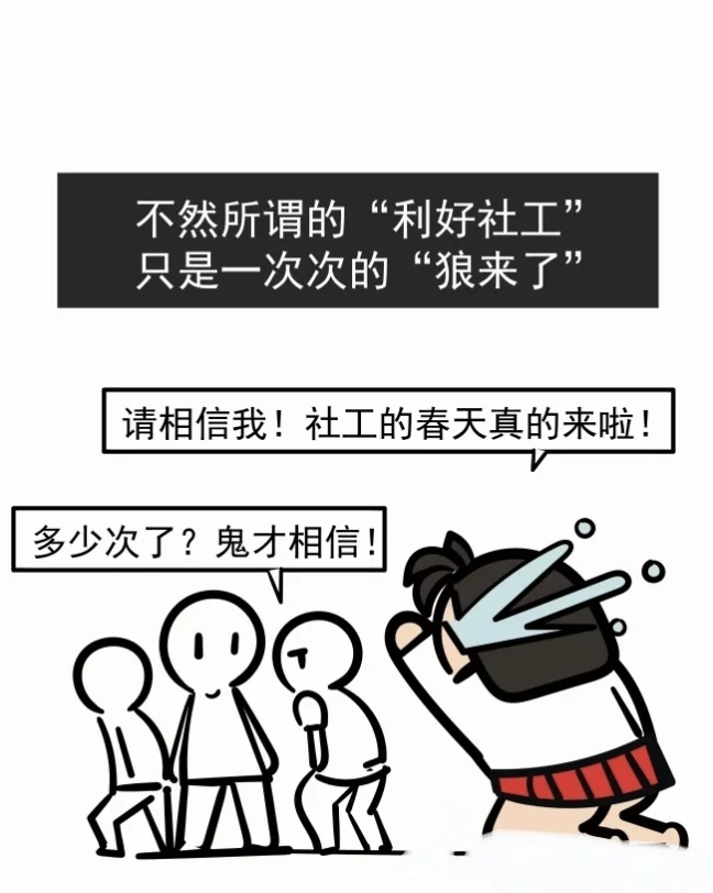 “利好社工”一场自我感动的狂欢