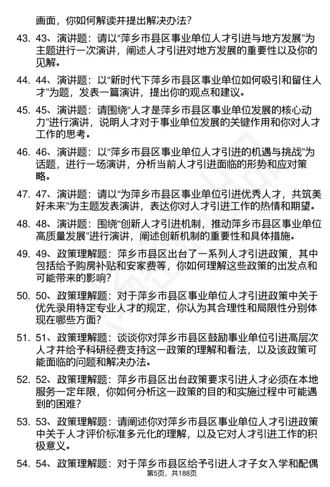 66道萍乡市县区事业单位人才引进面试题答案