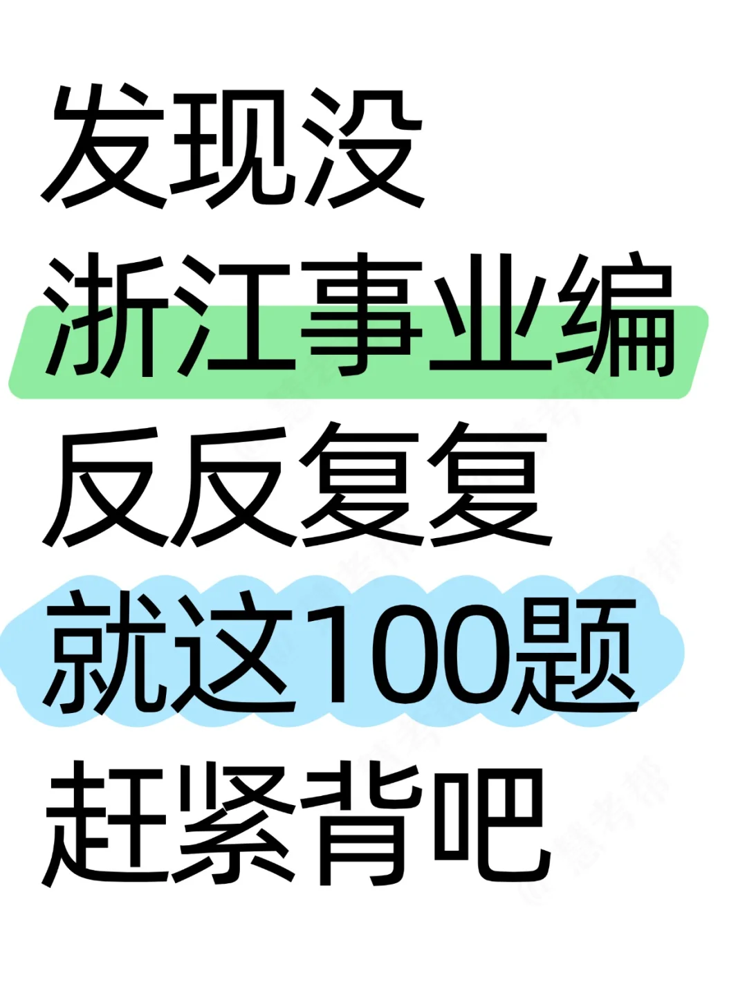 9.27浙江事业编,无非就这100道,熬夜背