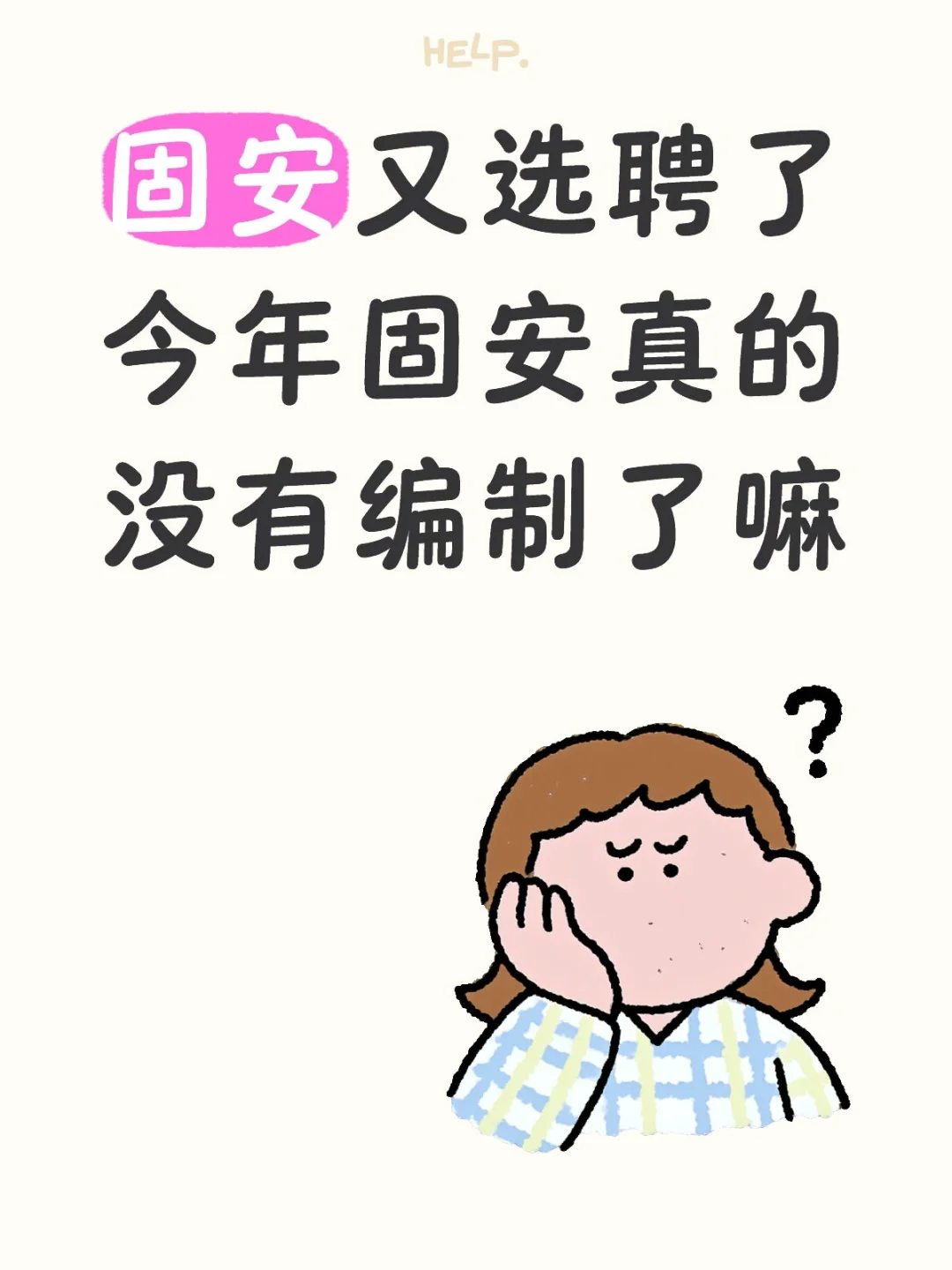 固安又选聘教师啦!!!