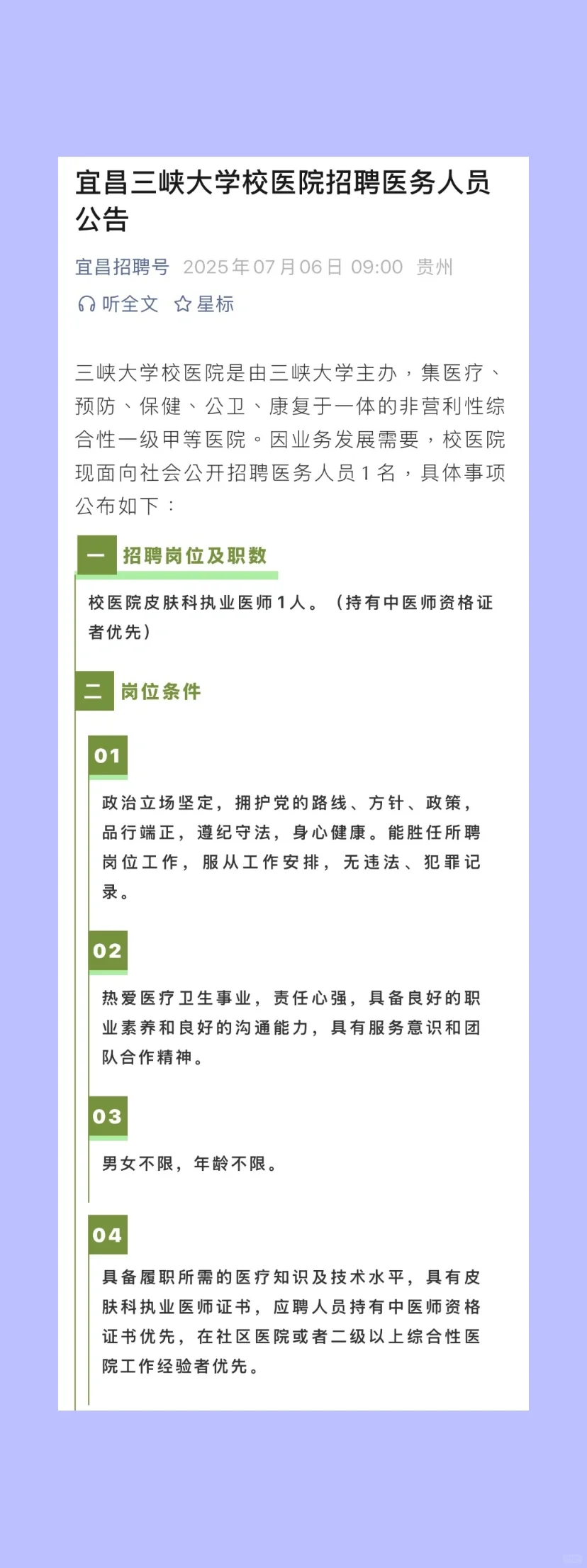 2025.7.6校医招聘岗位更新3所大学招聘校医