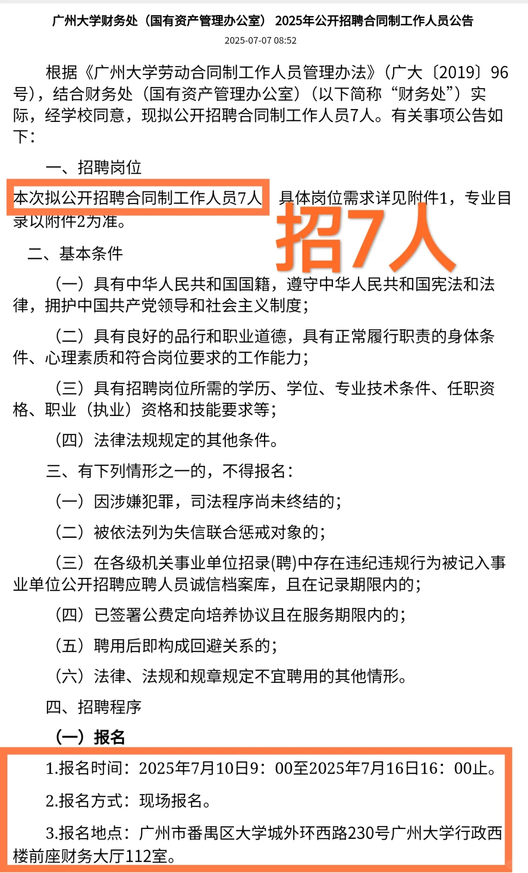 财务岗｜广州大学财务处招聘7人公告！