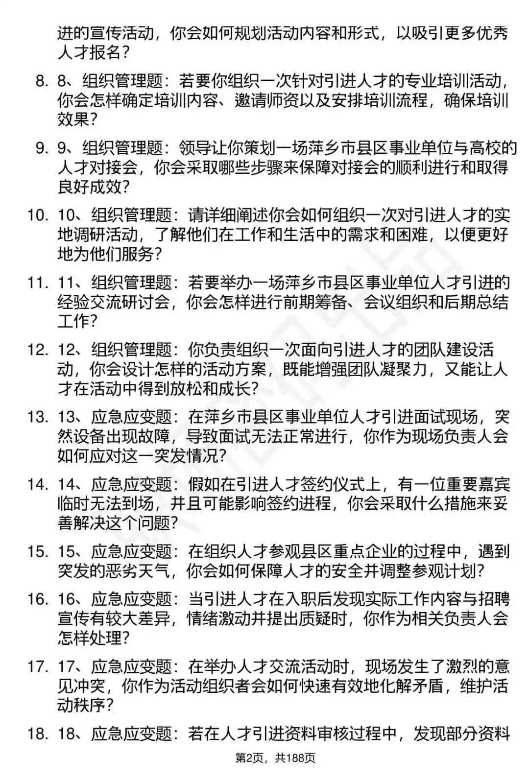 66道萍乡市县区事业单位人才引进面试题答案