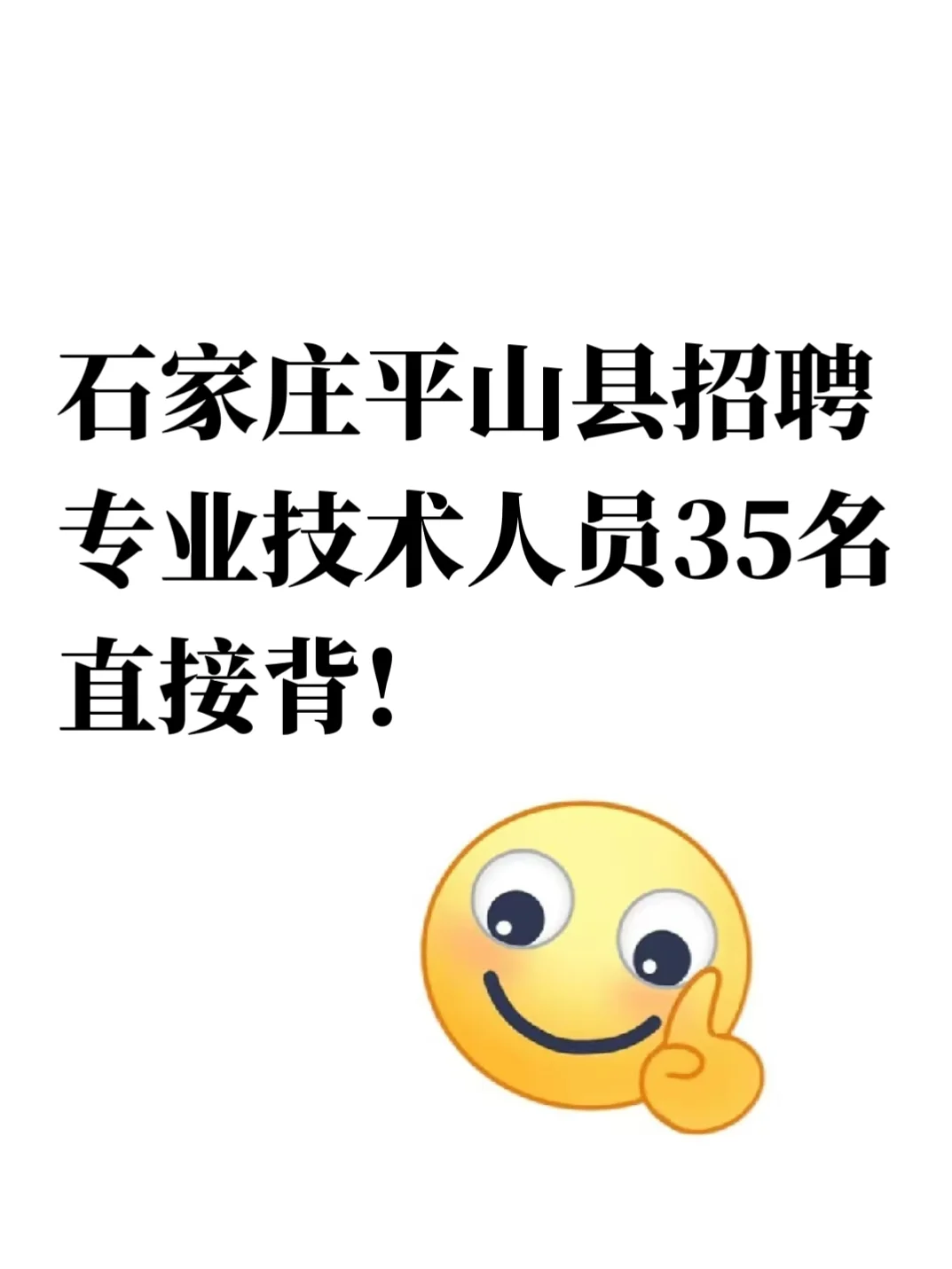 石家庄平山县卫技人员招聘，直接背!