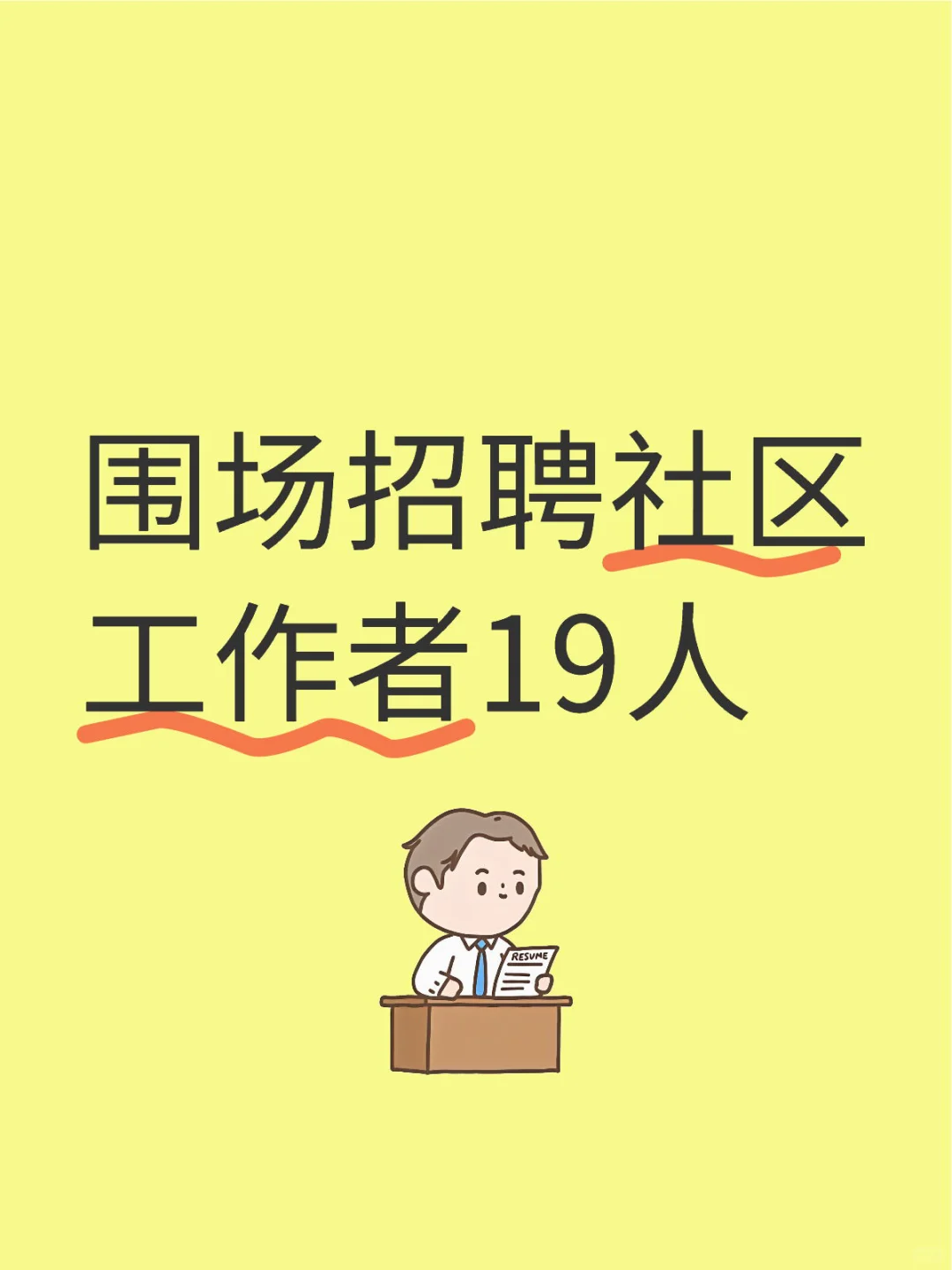 围场招聘社区工作者19人