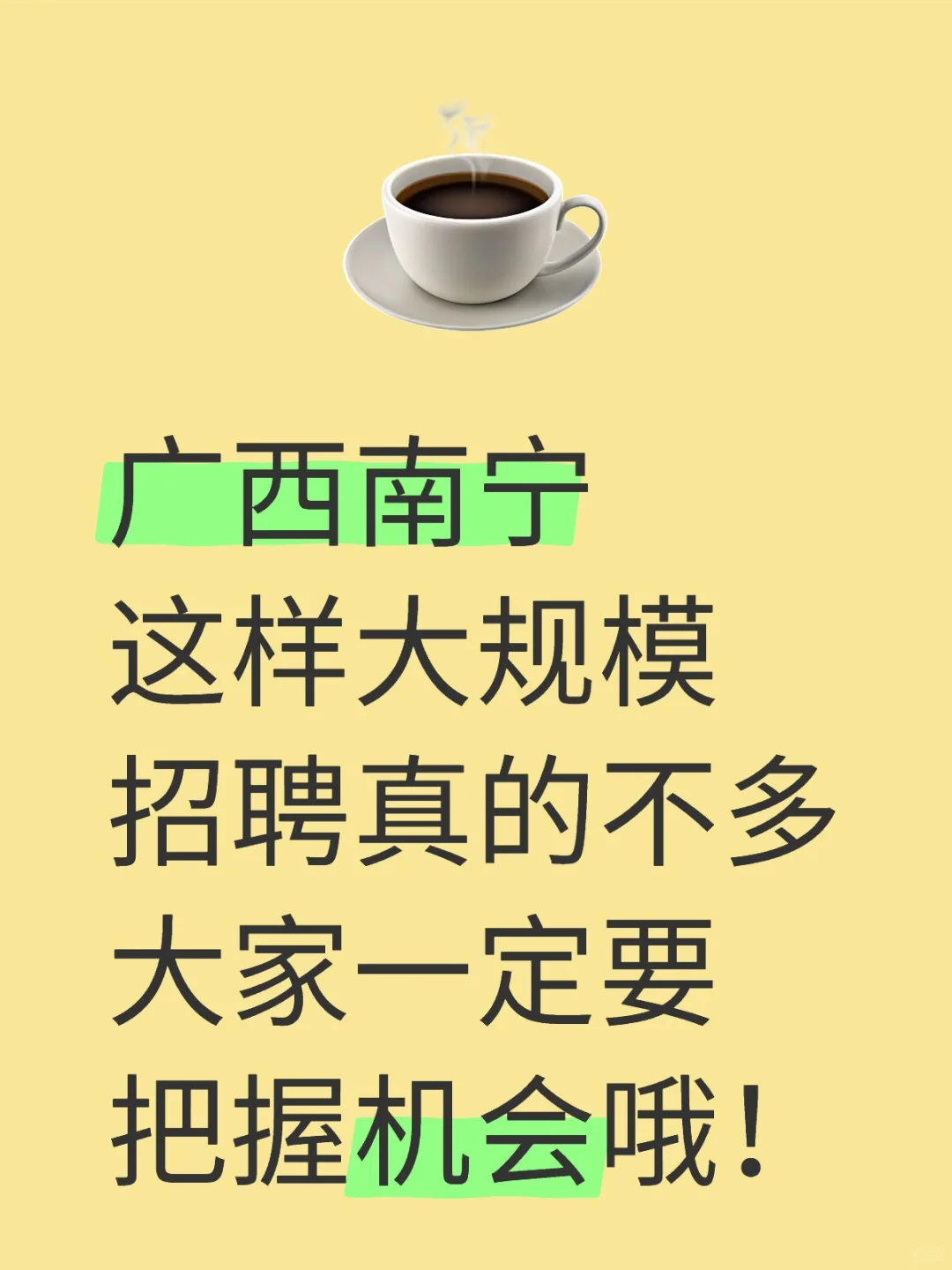 广西南宁这样大规模招聘啦！赶快来！