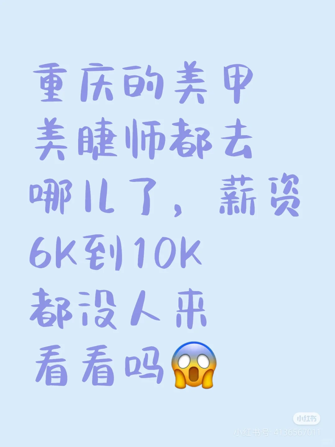 高薪招聘美甲美睫师