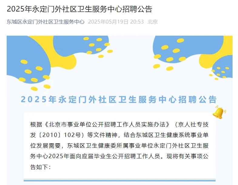 北京东城永定门外社区卫生服务中心招聘9人