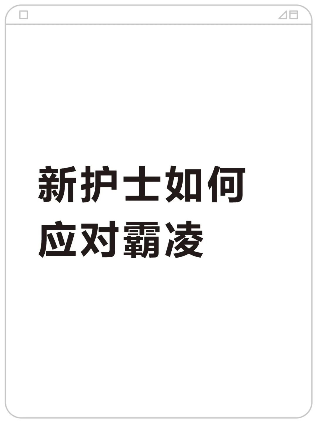 护士间的阴招、狠招(自救版)