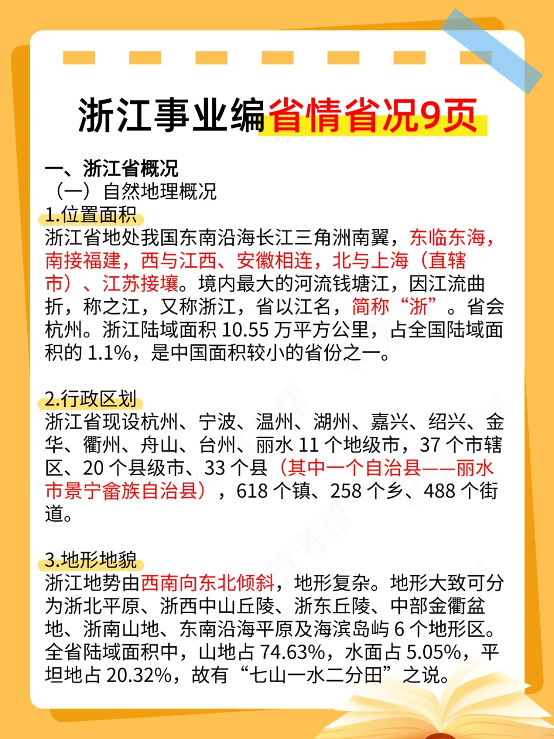 9.27浙江事业编,无非就这100道,熬夜背