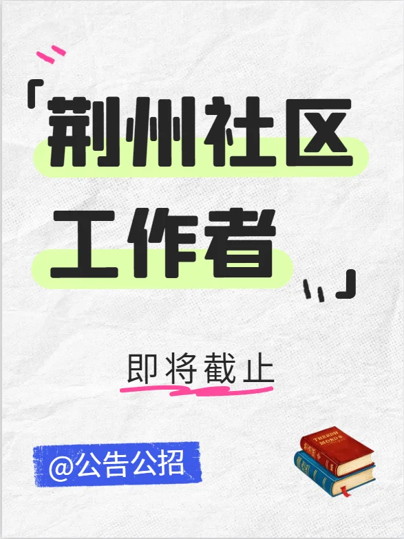 荆州2025社区工作者公开招聘中