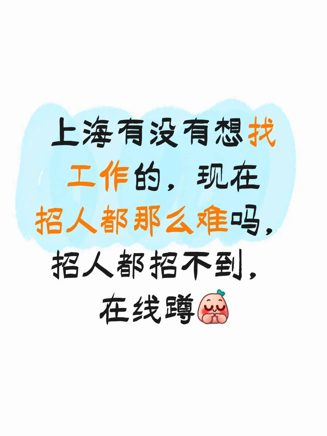 现在招人都这么难吗