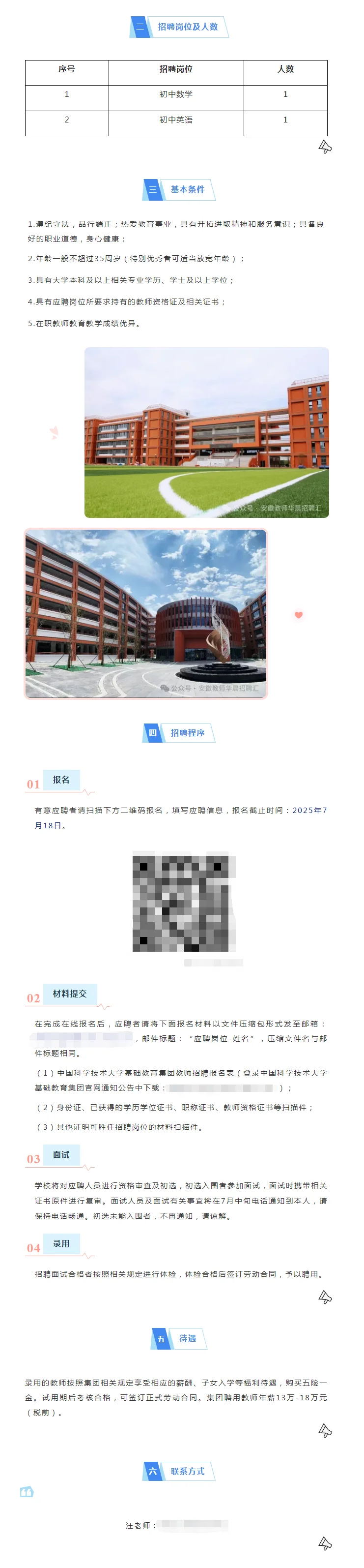 中国科学技术大学基础教育集团公开招聘教师