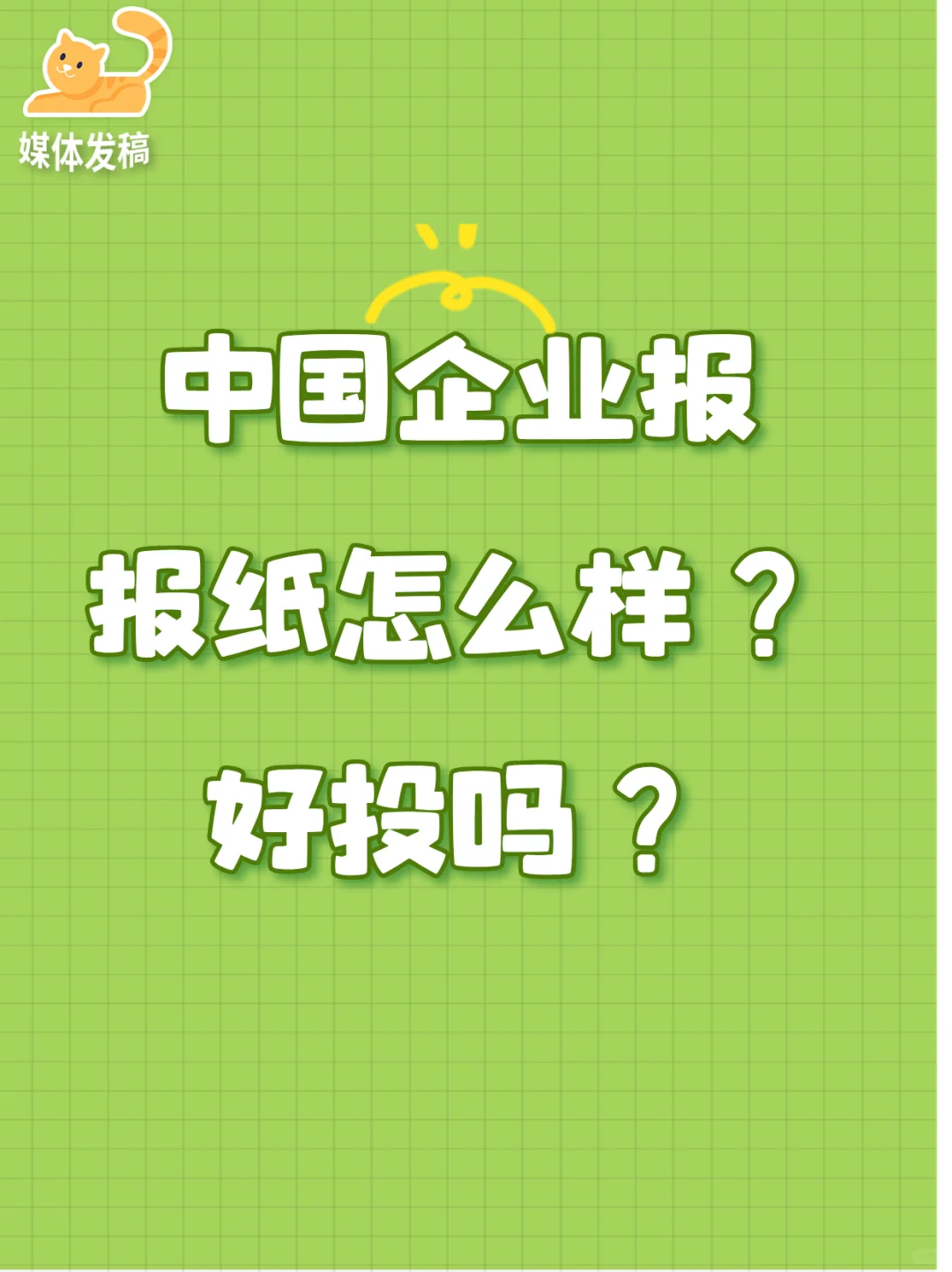 中国企业报报纸怎么样?好投吗?