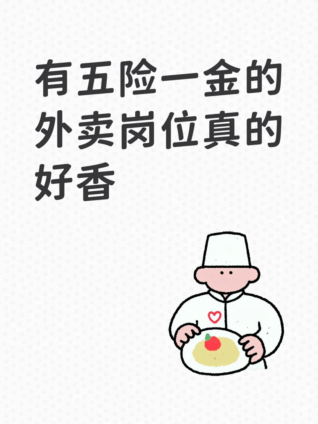 有五险一金的外卖岗位真的好香