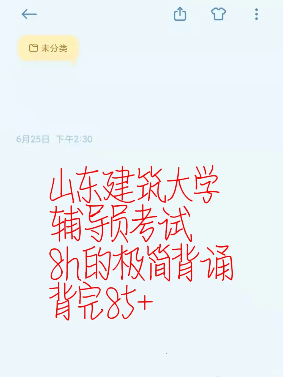 山东建筑大学辅导员考试背完85+