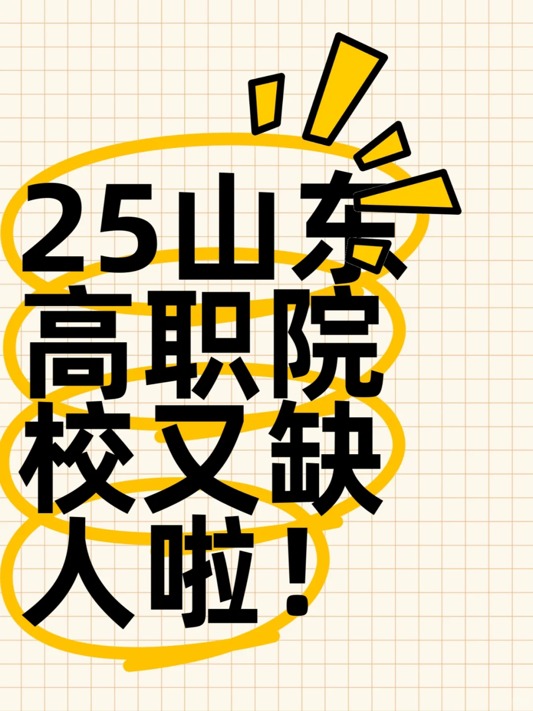 7.3-7.9山东省属高职院校报名❗️太香了❗️