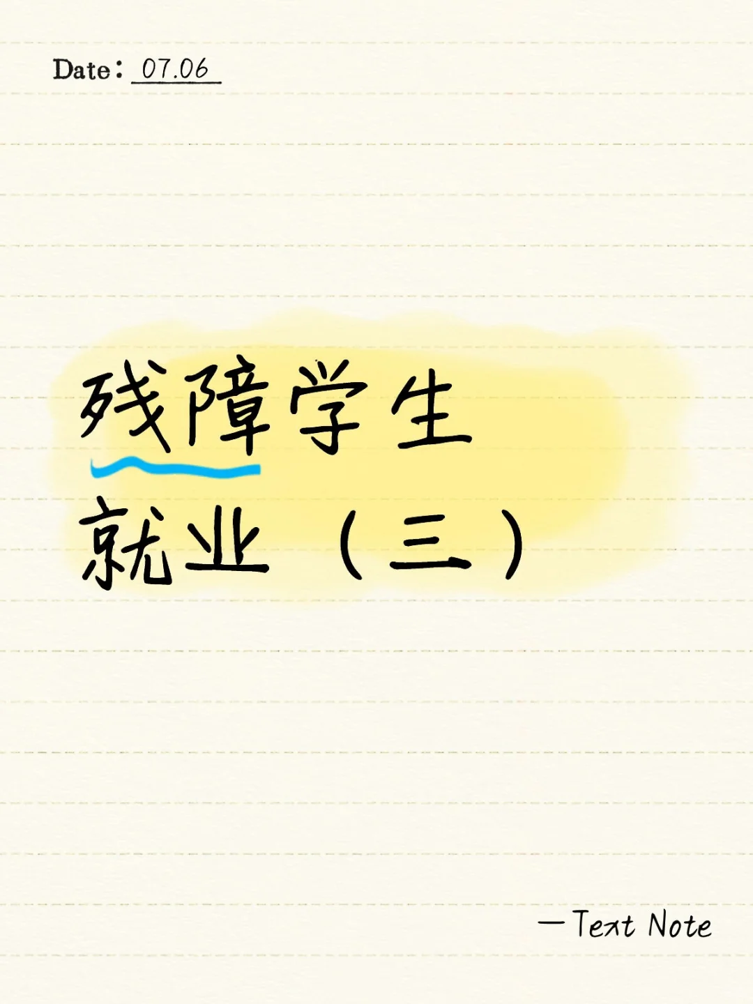 残障学生就业（三）