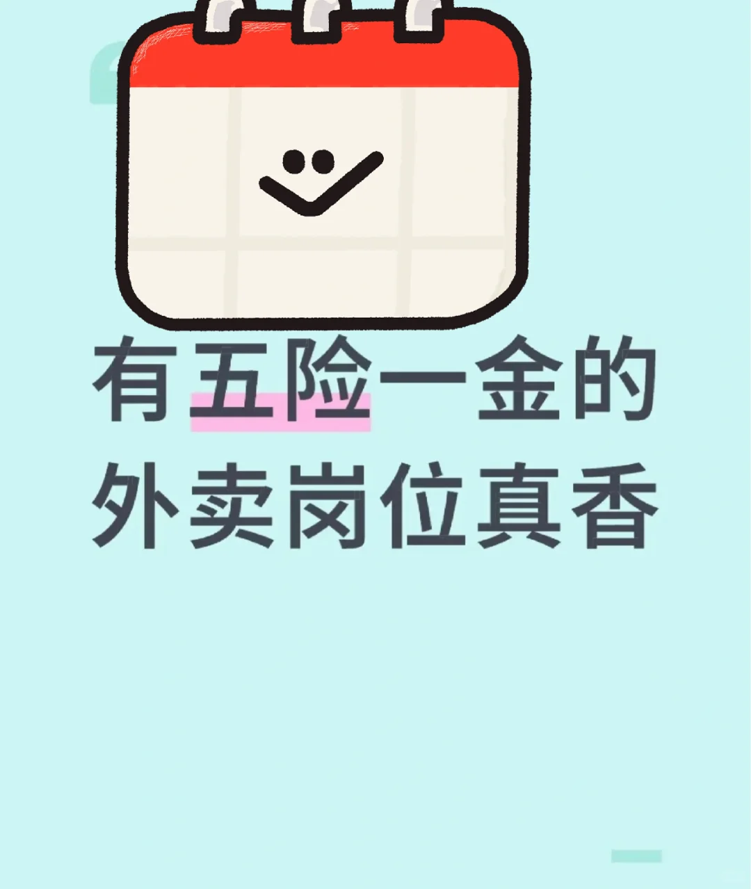 有五险一金的?东外卖也太赞了！！！