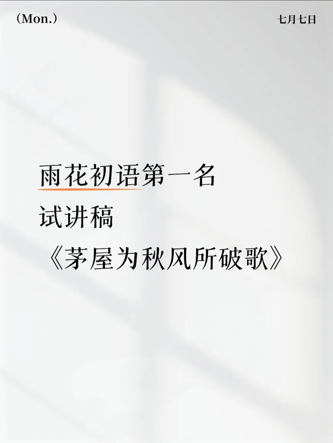 雨花初语92.8设计思路