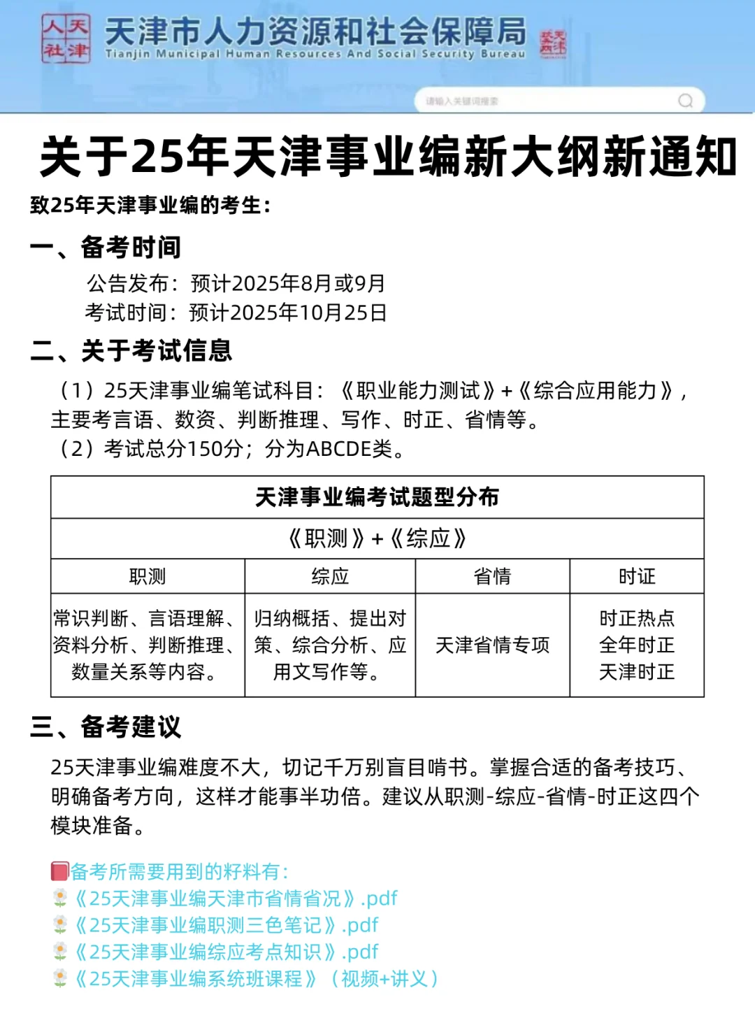 关于25年天津事业编新大纲新通知！