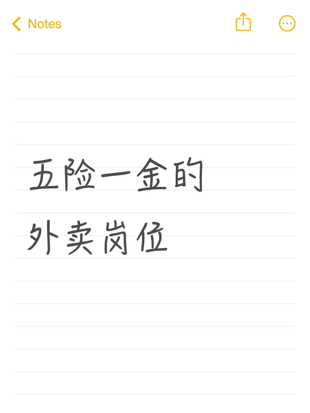 五险一金外卖岗w