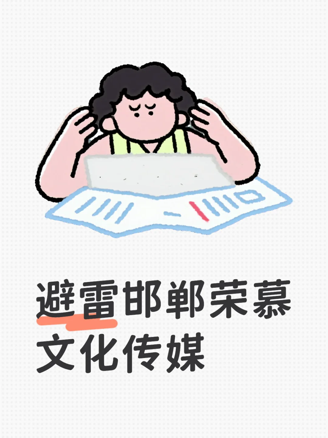 避雷邯郸荣慕文化传媒