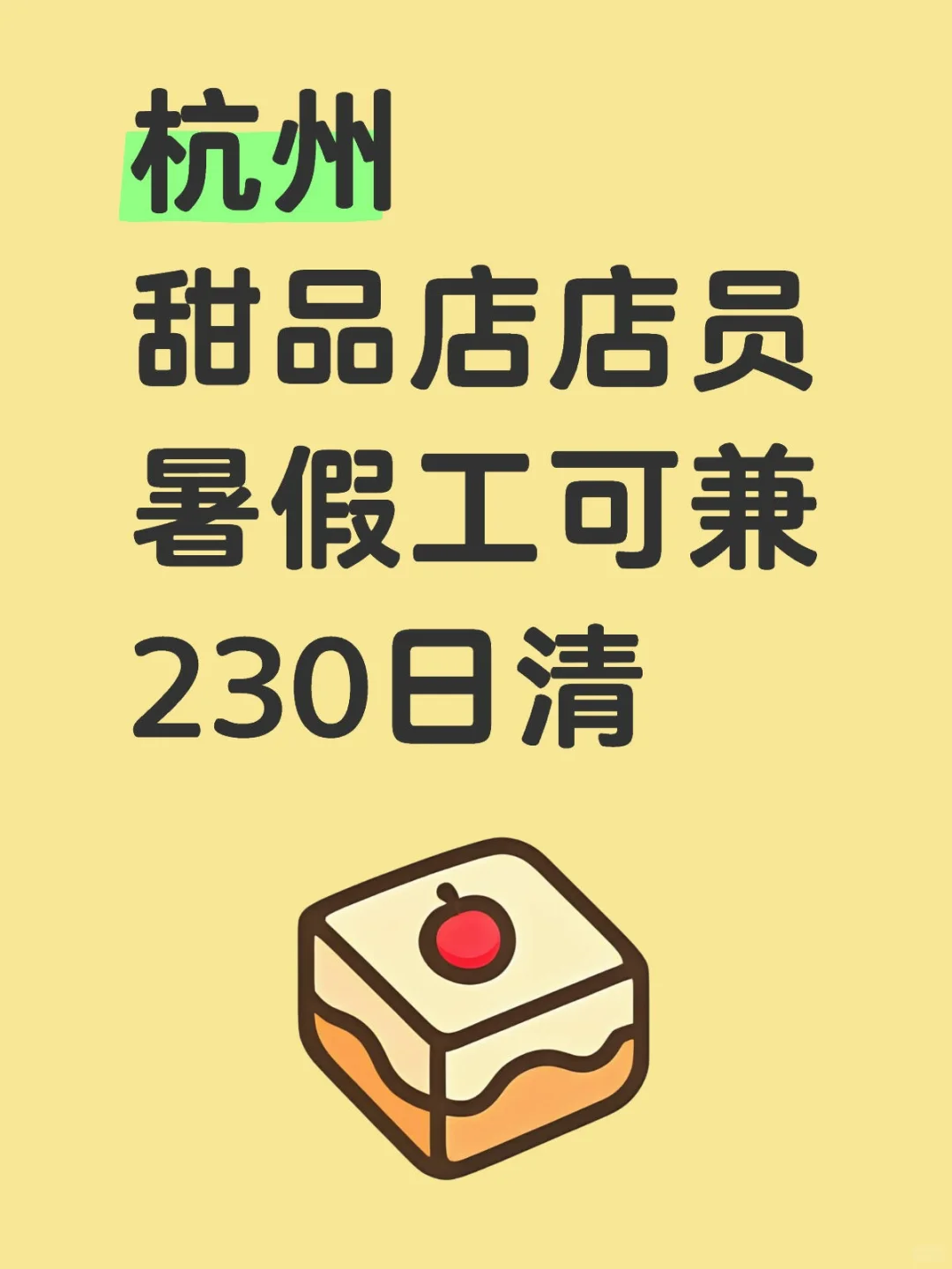 杭州暑假工——甜品店店员协助