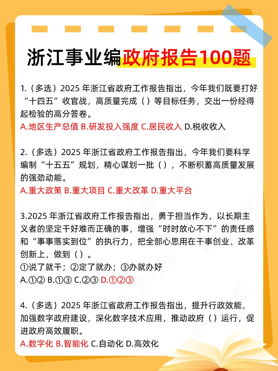 9.27浙江事业编,无非就这100道,熬夜背