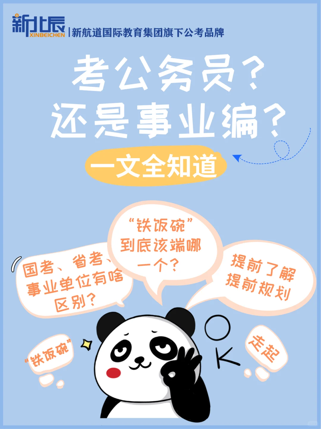 考公务员还是事业编？一文全知道