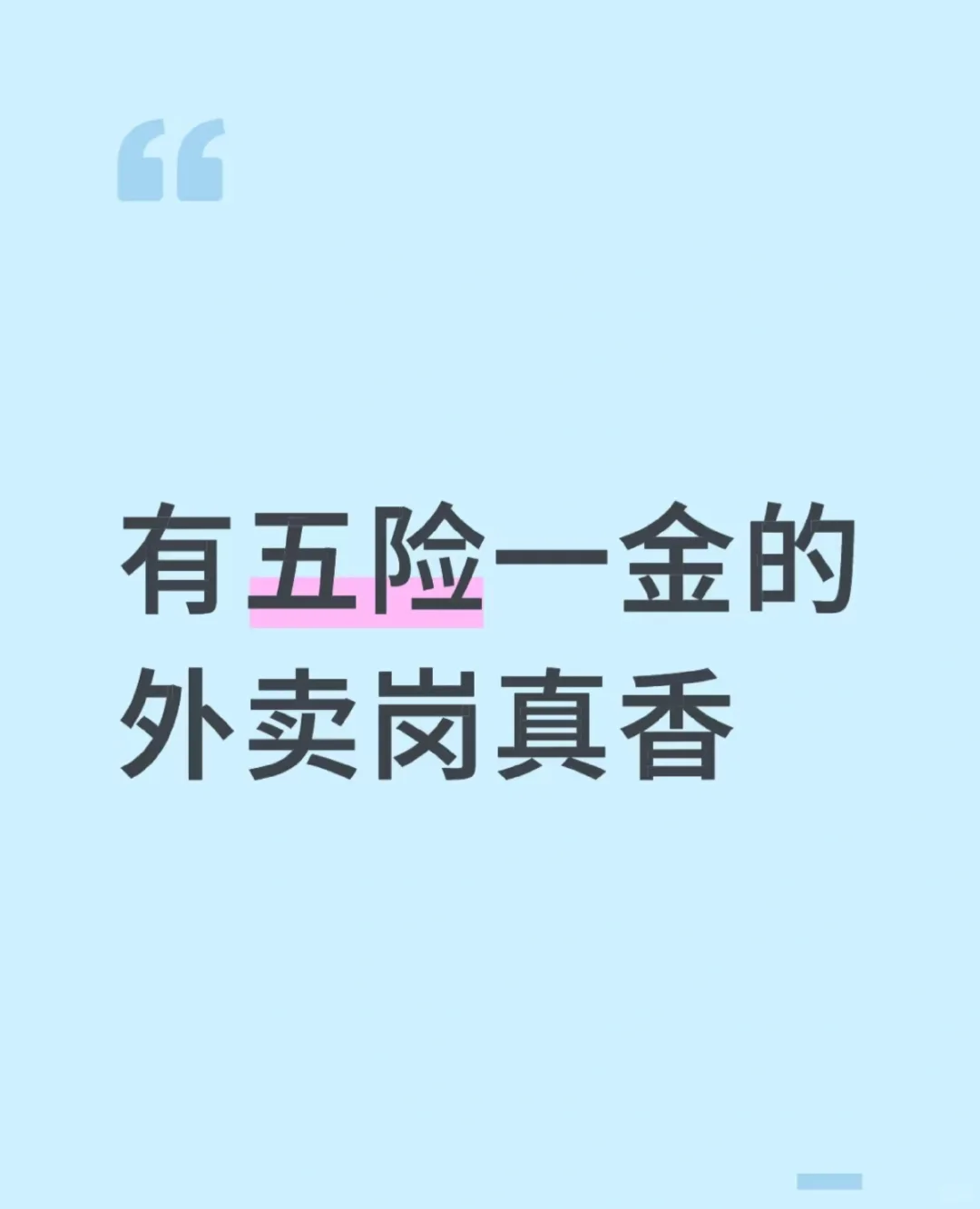 五险一金的骑手