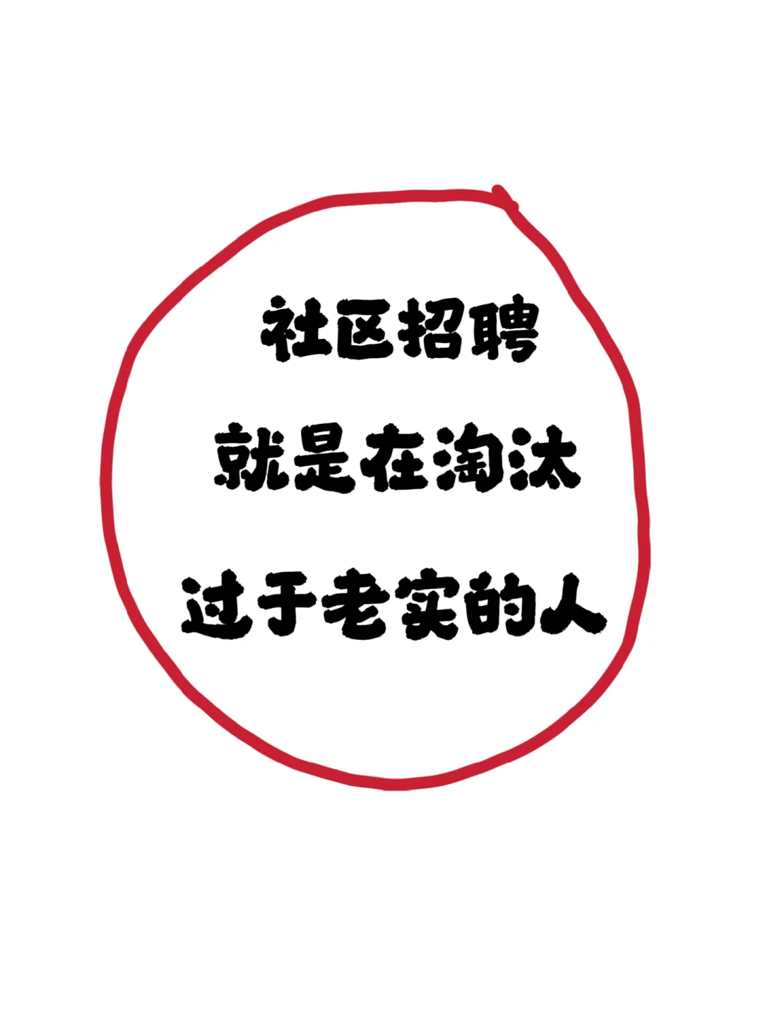 25社区招聘，就是在淘汰老实人?