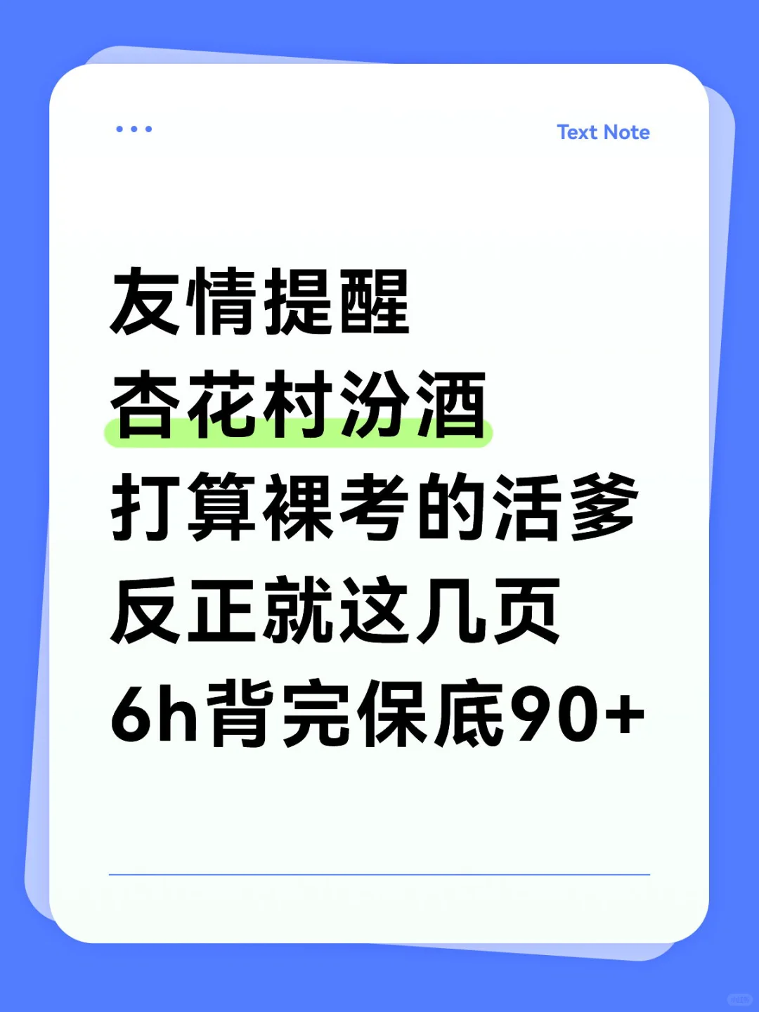 杏花村汾酒反正就这几页 6h背完保底90+